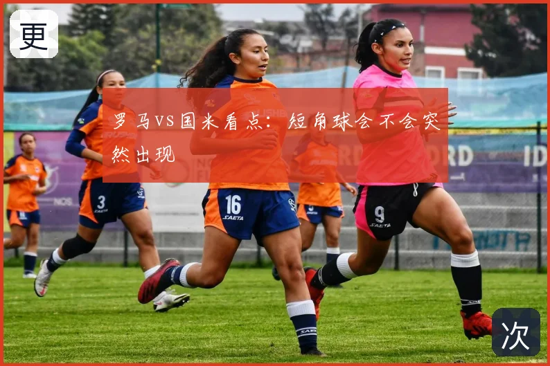罗马vs国米看点：短角球会不会突然出现