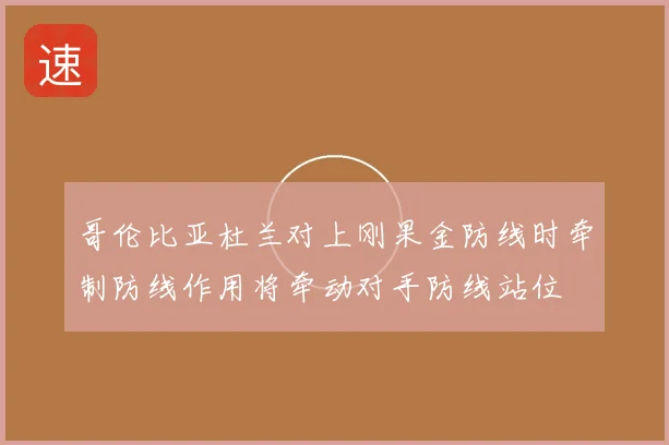 哥伦比亚杜兰对上刚果金防线时牵制防线作用将牵动对手防线站位