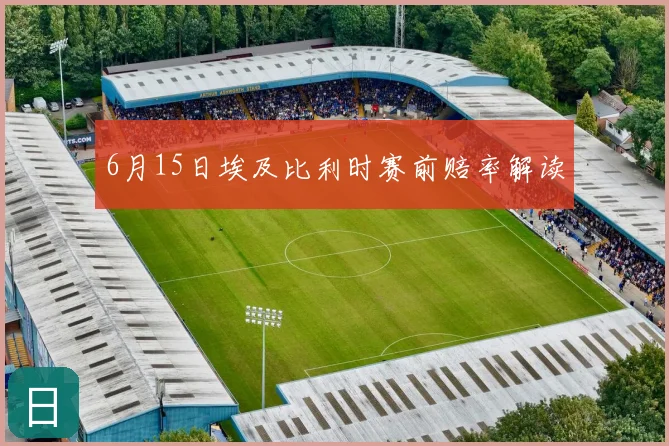 6月15日埃及比利时赛前赔率解读