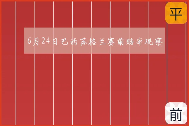 6月24日巴西苏格兰赛前赔率观察
