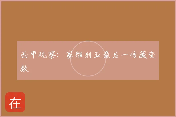 西甲观察：塞维利亚最后一传藏变数