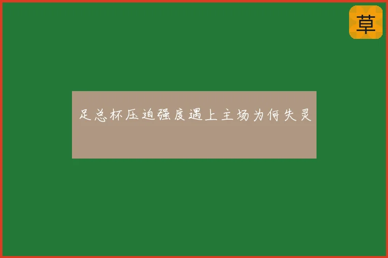足总杯压迫强度遇上主场为何失灵