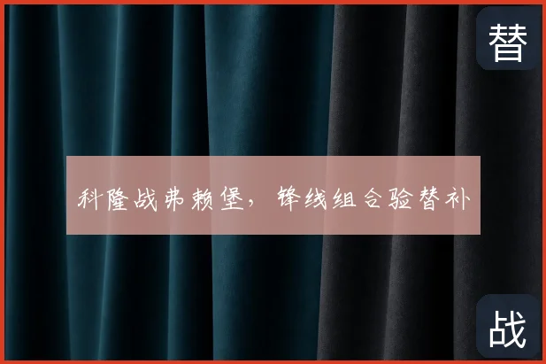 科隆战弗赖堡，锋线组合验替补