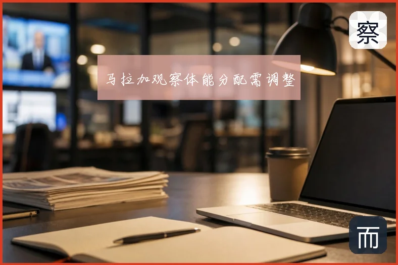 马拉加观察体能分配需调整