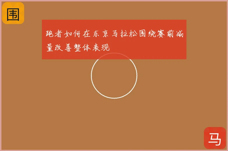 跑者如何在东京马拉松围绕赛前减量改善整体表现