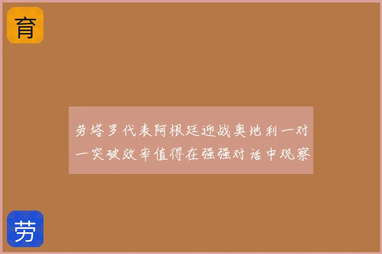 劳塔罗代表阿根廷迎战奥地利一对一突破效率值得在强强对话中观察