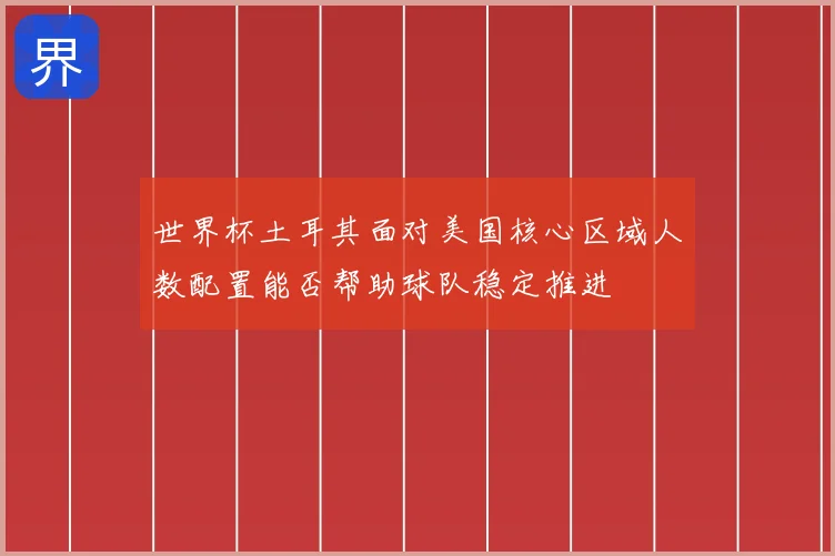 世界杯土耳其面对美国核心区域人数配置能否帮助球队稳定推进