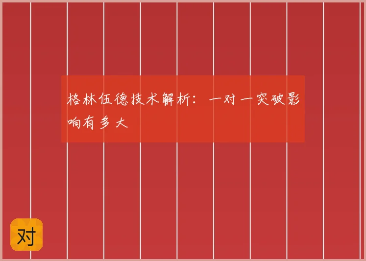 格林伍德技术解析：一对一突破影响有多大