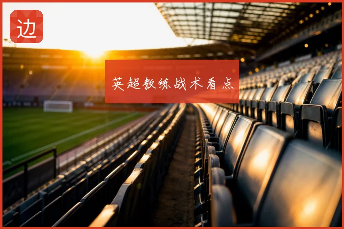英超教练战术看点