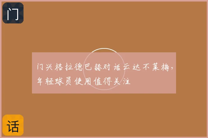 门兴格拉德巴赫对话云达不莱梅，年轻球员使用值得关注